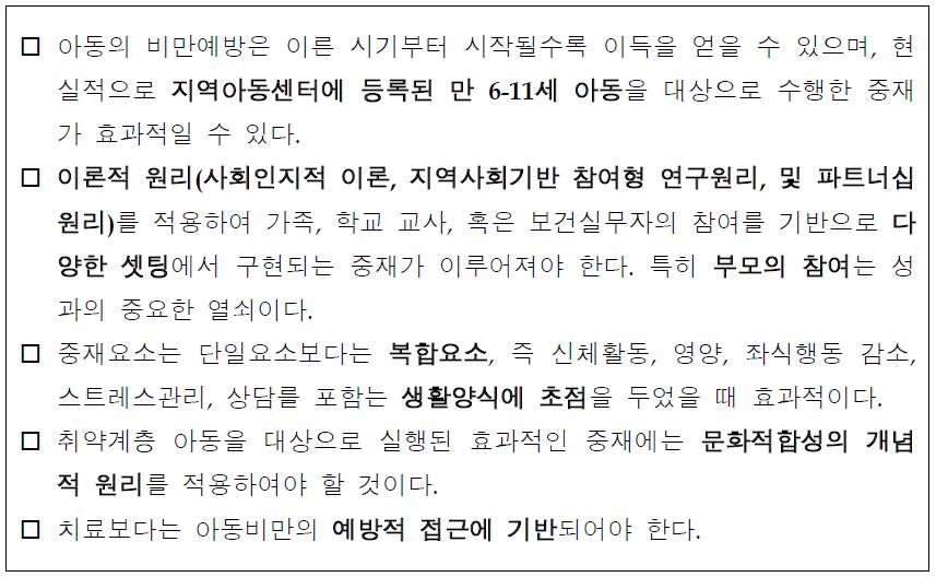 취약계층 아동을 위한 효과적인 비만예방프로그램의 원칙