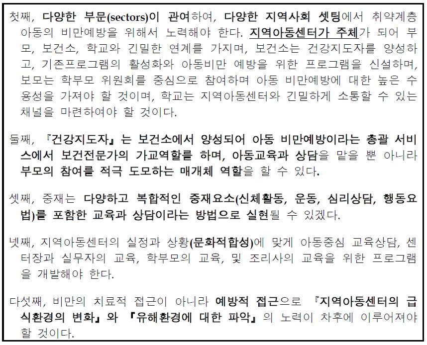 취약계층 아동의 비만예방을 위한 제시된 전략내용에 따른 구체적 활동