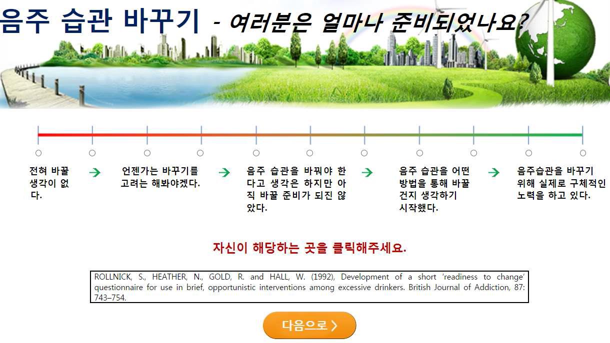 음주 변화 준비 단계 평가(Readiness to change drinking)