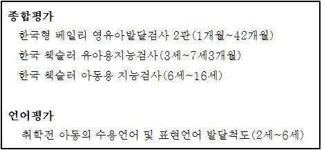 발달진단평가 도구 및 시행시기에 관한 지침