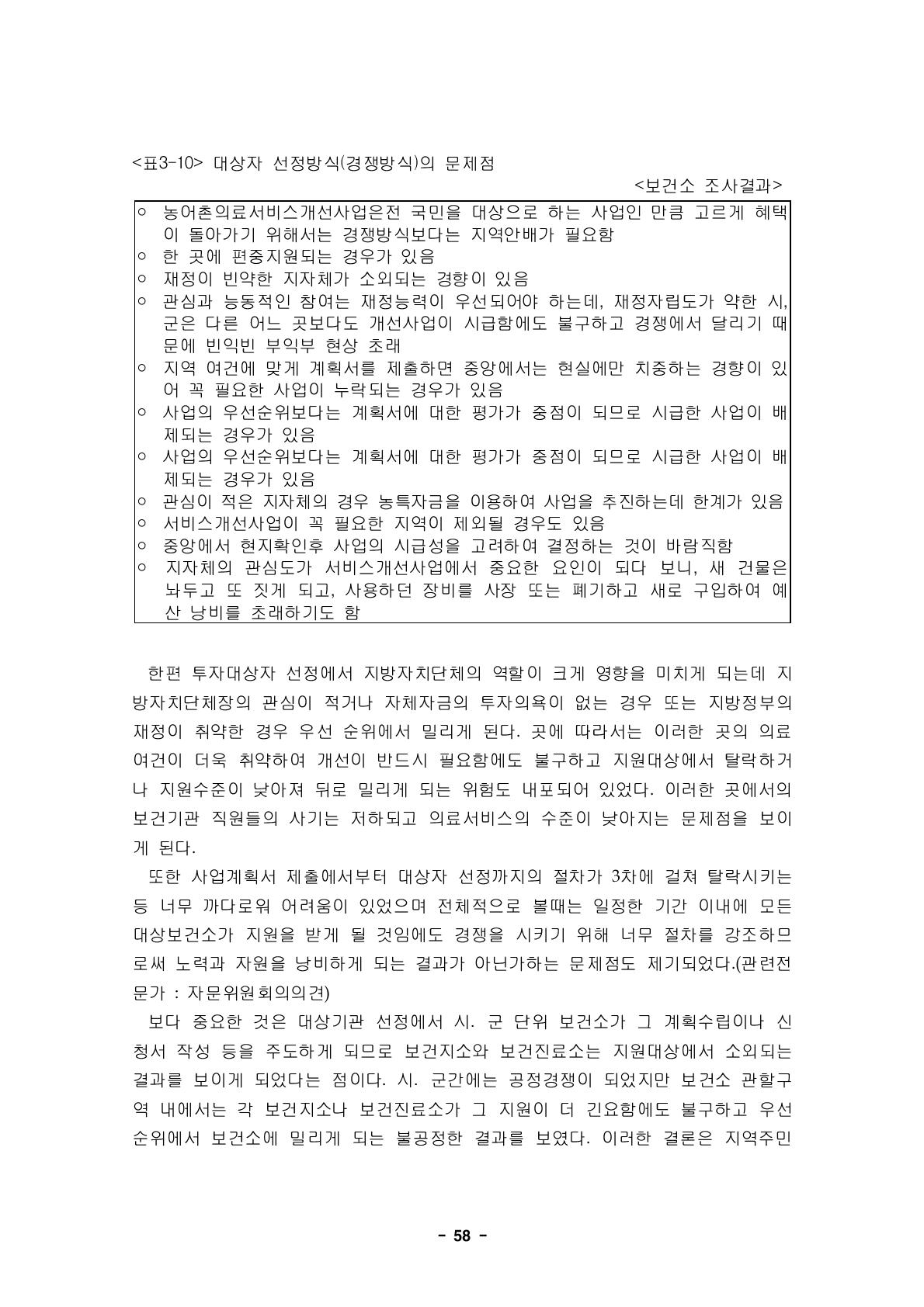 대상자 선정방식(경쟁방식)의 문제점