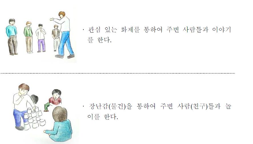 대인행동 향상 신체활동 - 다른 사람들과 어울리기