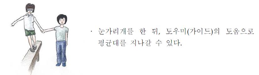 지각력 향상 신체활동 - 눈가리개 하고 평균대 지나가기