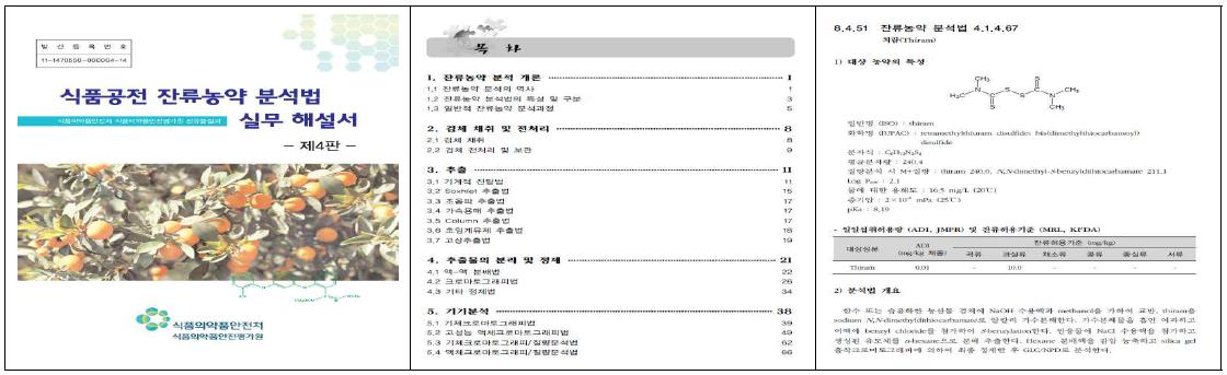 식품공전 잔류농약 분석법 실무 해설서 제4판(2013)