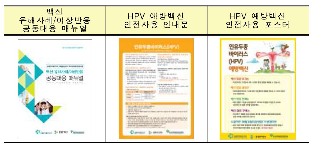 국내 백신 유해사례 관련 공동대응 매뉴얼 및 안전사용 홍보물.