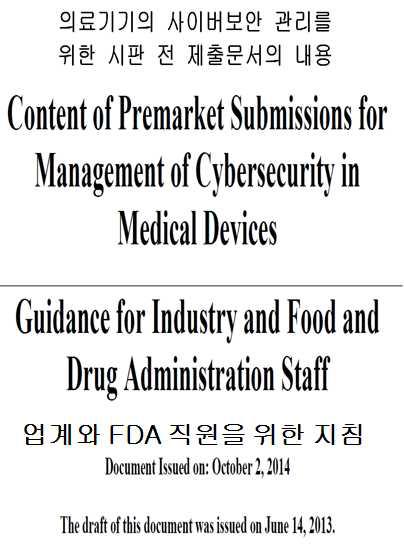미국 의료기기의 사이버보안 관리를 위한 시판 전 제출문서 안내지침