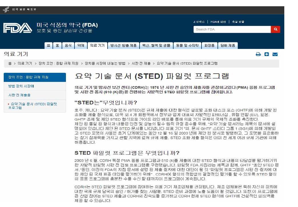 FDA 홈페이지의 STED 파일럿 프로그램