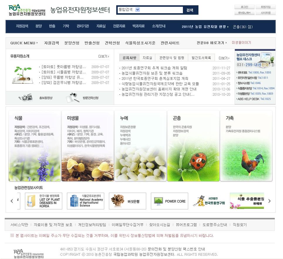 농업유전자원정보센터의 「농업유전자원정보포털서비스」 홈페이지