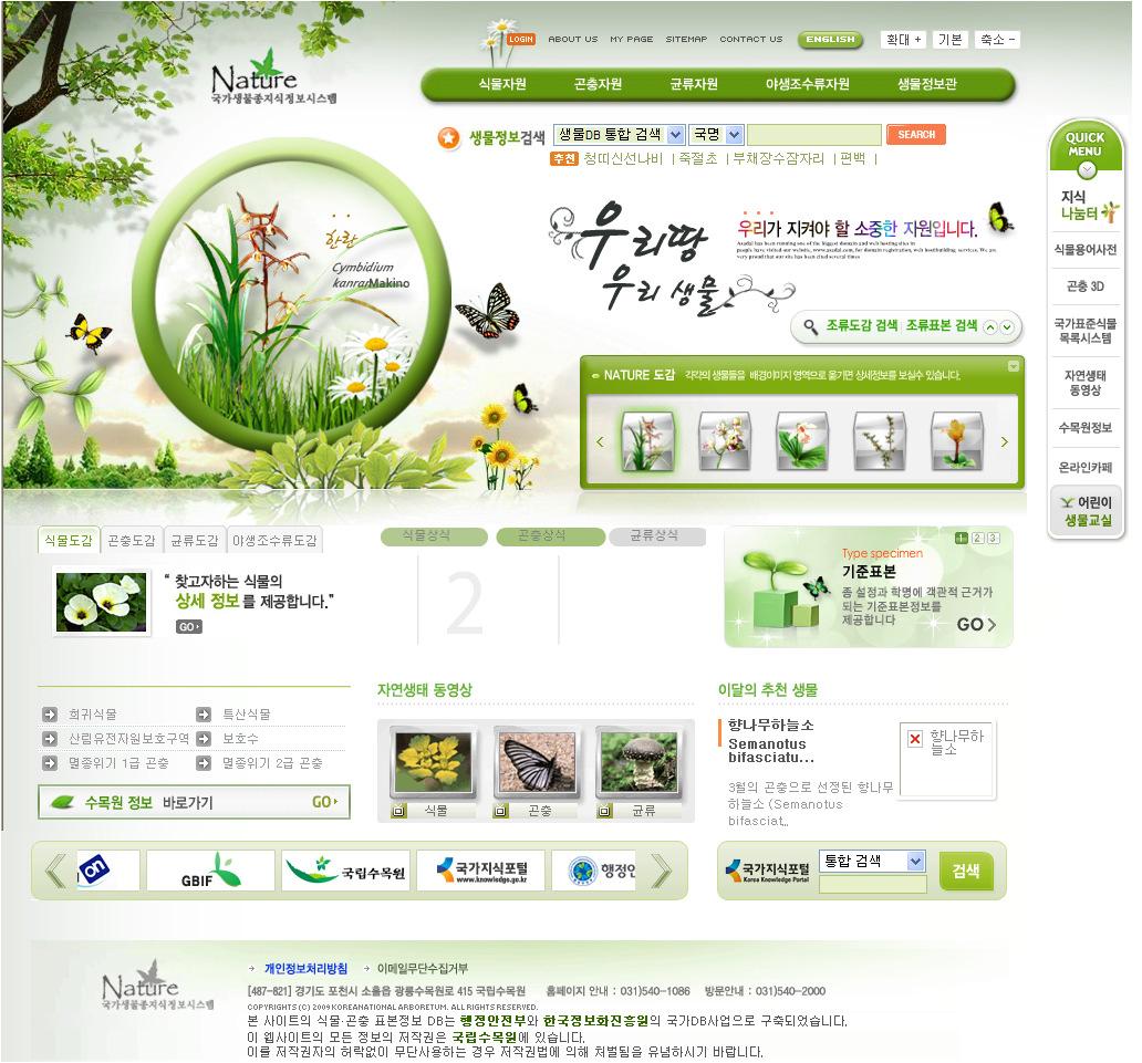 국립수목원의 「국가생물종지식정보시스템」 홈페이지