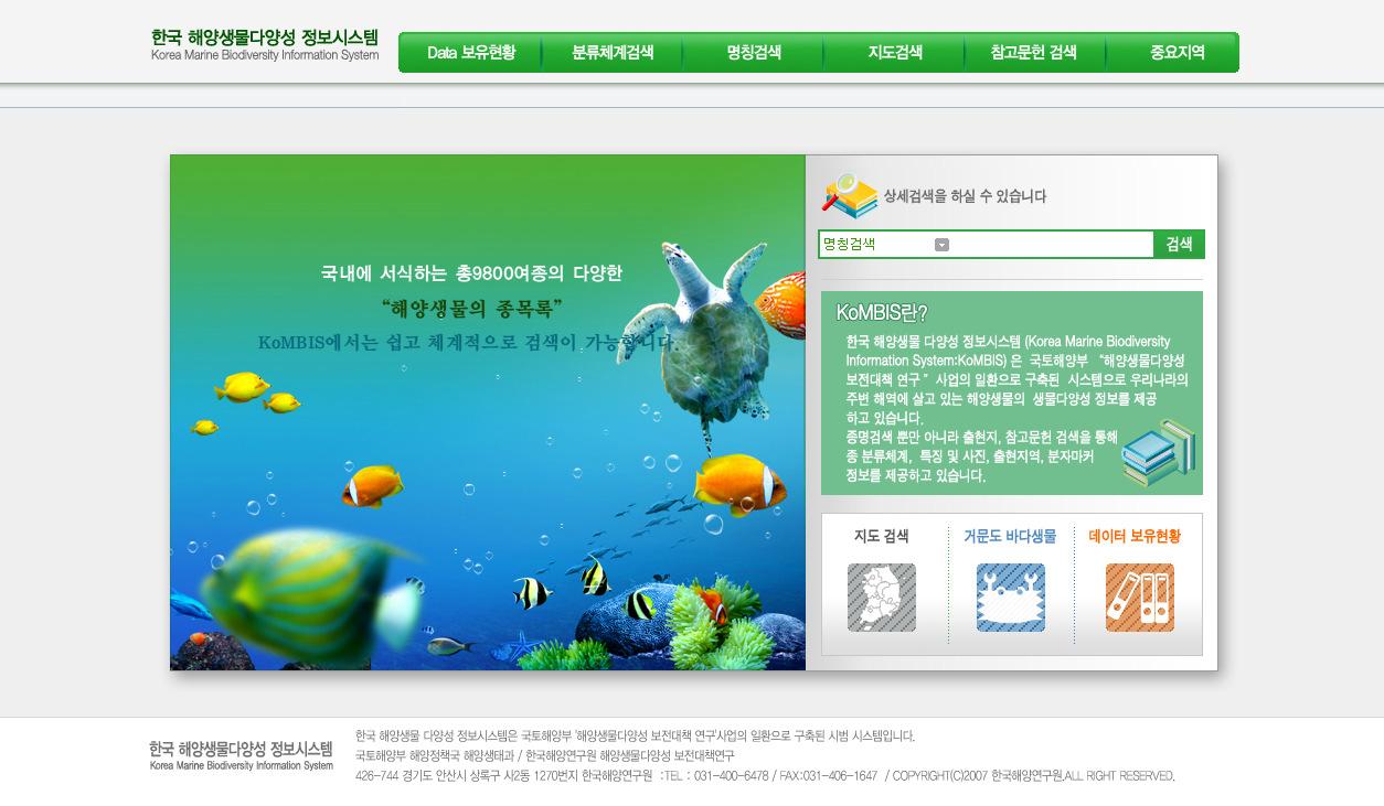 국토해양부의 「한국해양생물다양성정보시스템」 홈페이지