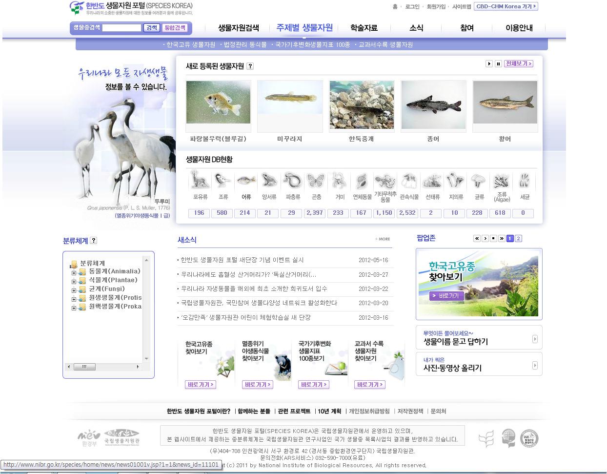 환경부의 「한반도생물자원포털」 (Species KOREA) 홈페이지