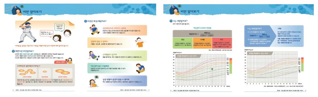 비만 알아보기 교재 내용의 예