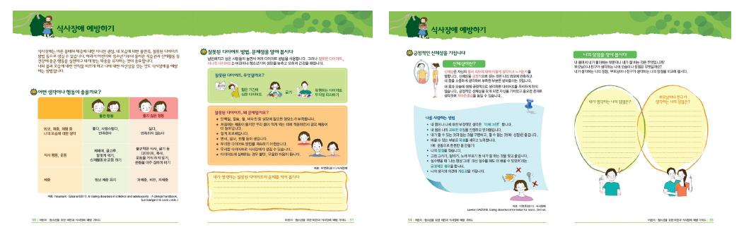 식사장애 예방하기 교재 내용의 예