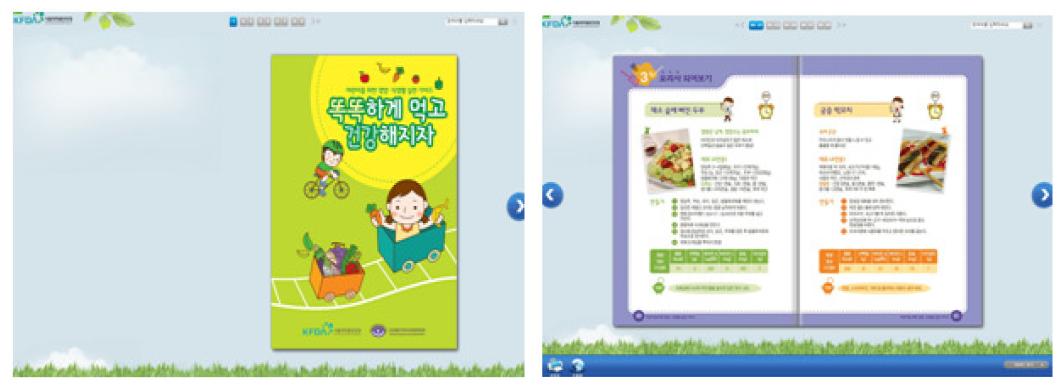 어린이를 위한 영양․식생활 실천 가이드 e-book 예