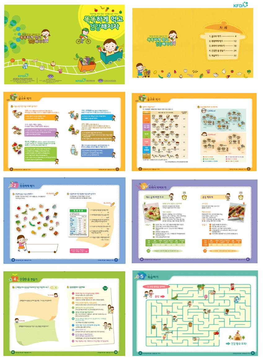 어린이를 위한 영양・식생활 실천 가이드 교재의 예