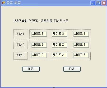 보유기술과 연관되는 응용제품 조합 리스트 출력 창