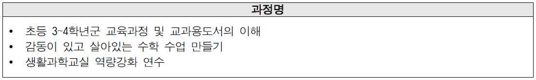 학교 현장과 연계된 연수 강좌의 예