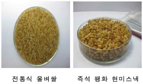 전통올벼쌀과 즉석현미스낵 비교