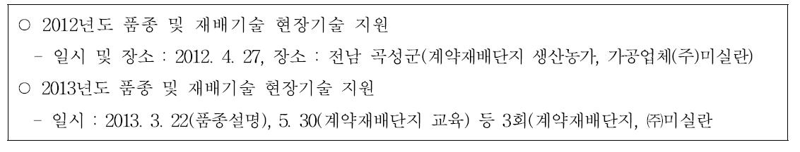 품종 및 재배기술 현장기술 지원