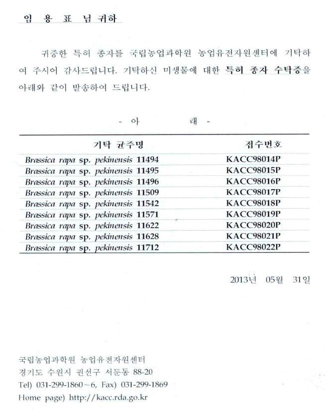 국립농업과학원 농업유전자원센터 발행, 특허 종자 수탁증