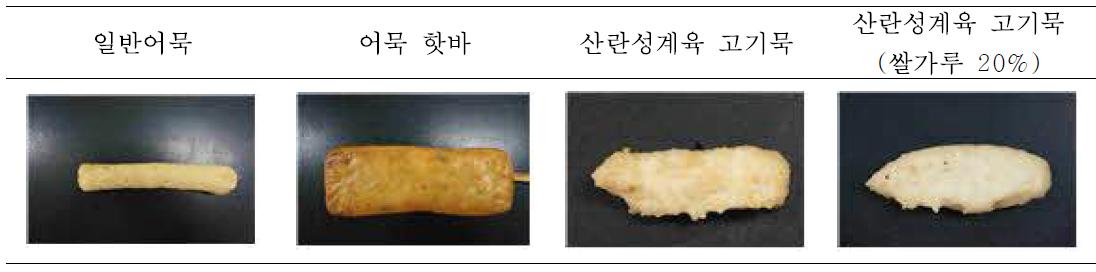 일반어묵 및 산란성계육 활용 고기묵 비교