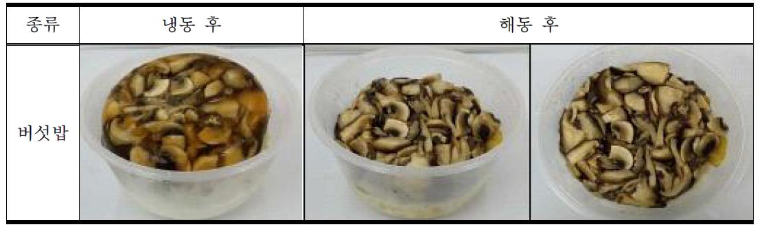 냉동 버섯밥 시제품