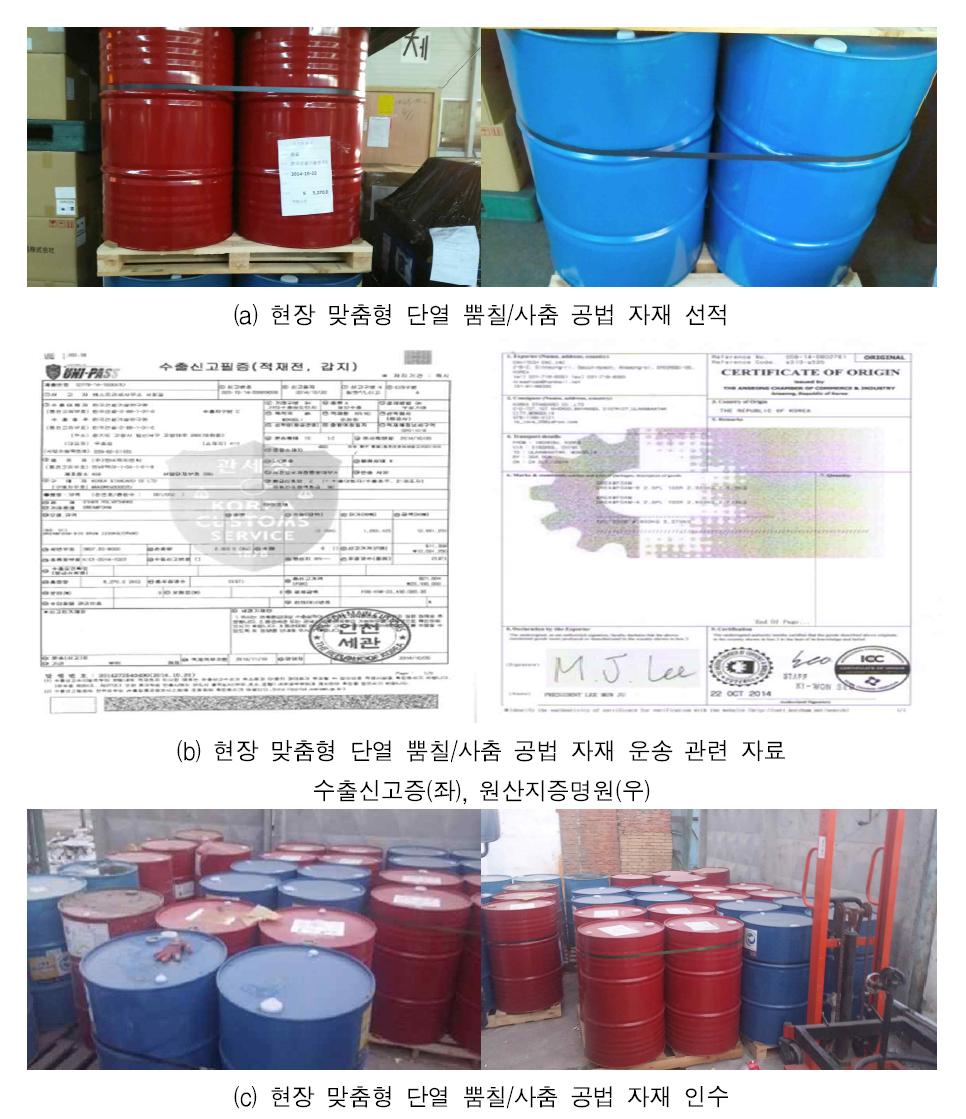 현장 맞춤형 단열 뿜칠/사춤 공법 재료 배송 및 인수