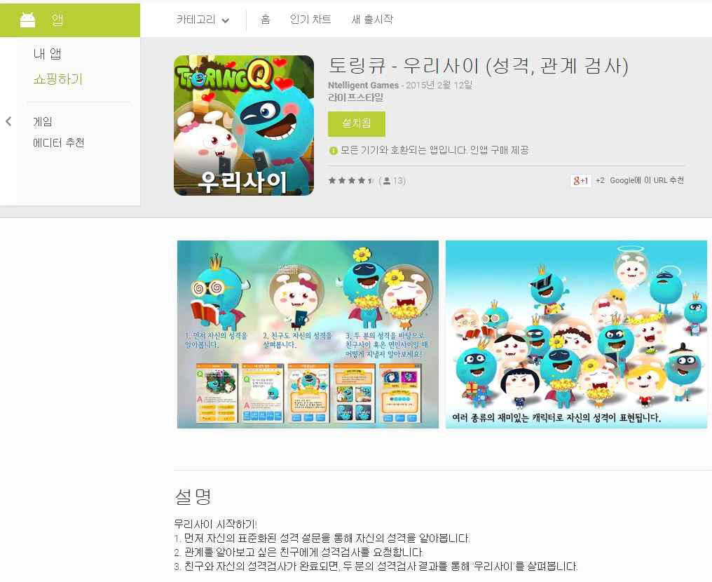 토링큐 - 우리사이 google play store 화면