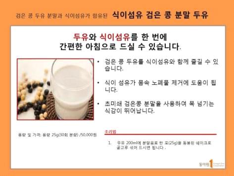 식이섬유 검은콩 분말두유 컨셉트보드