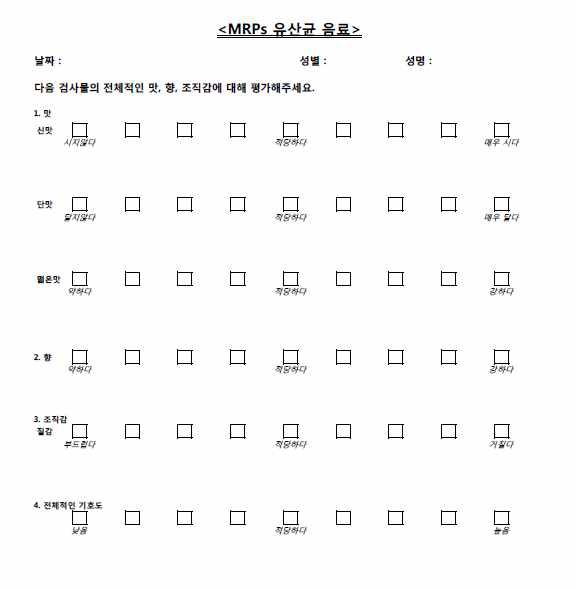 MRPs 유산균 음료의 관능평가지