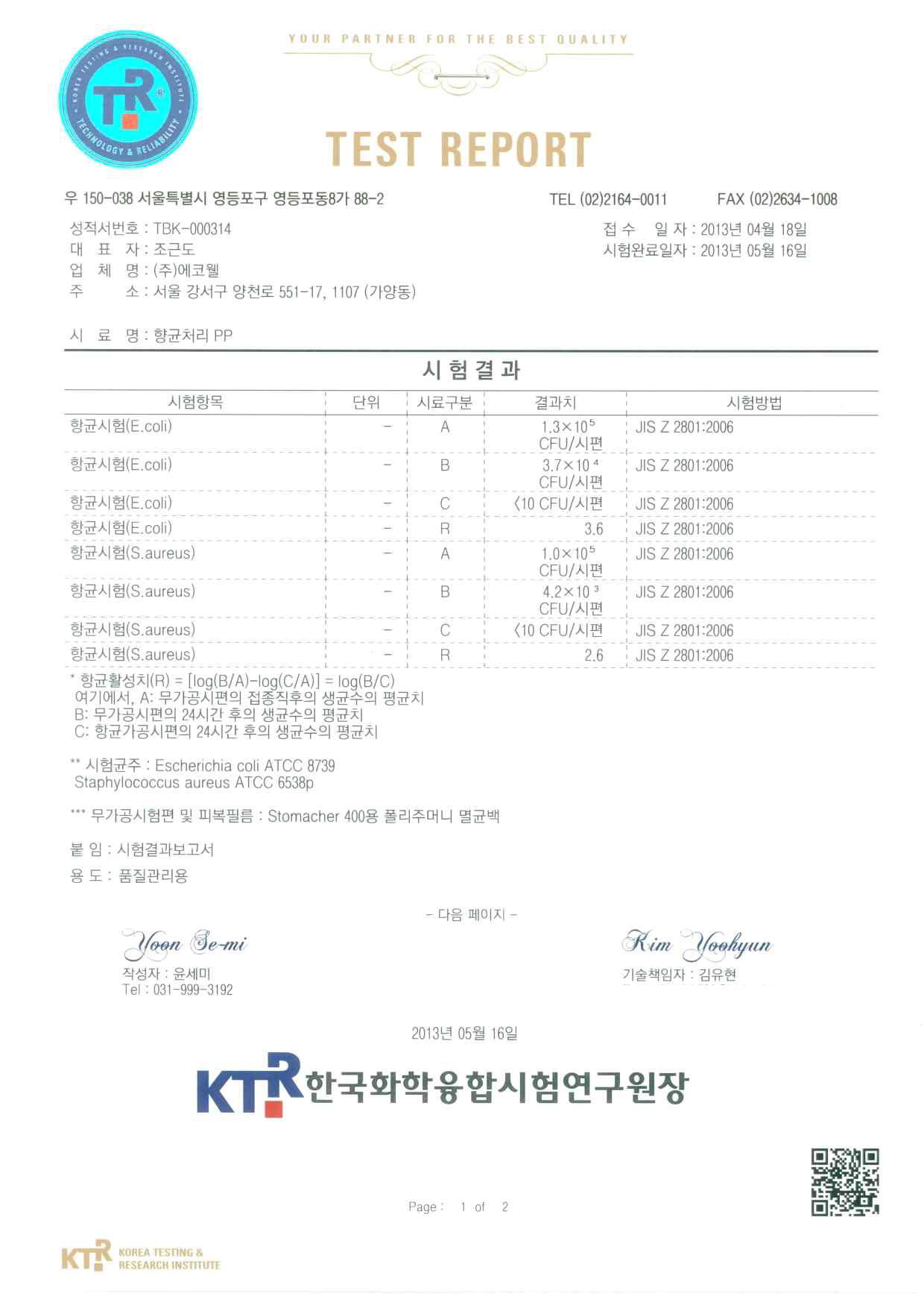 항균 PP시편 공인기관 항균 테스트 성적서