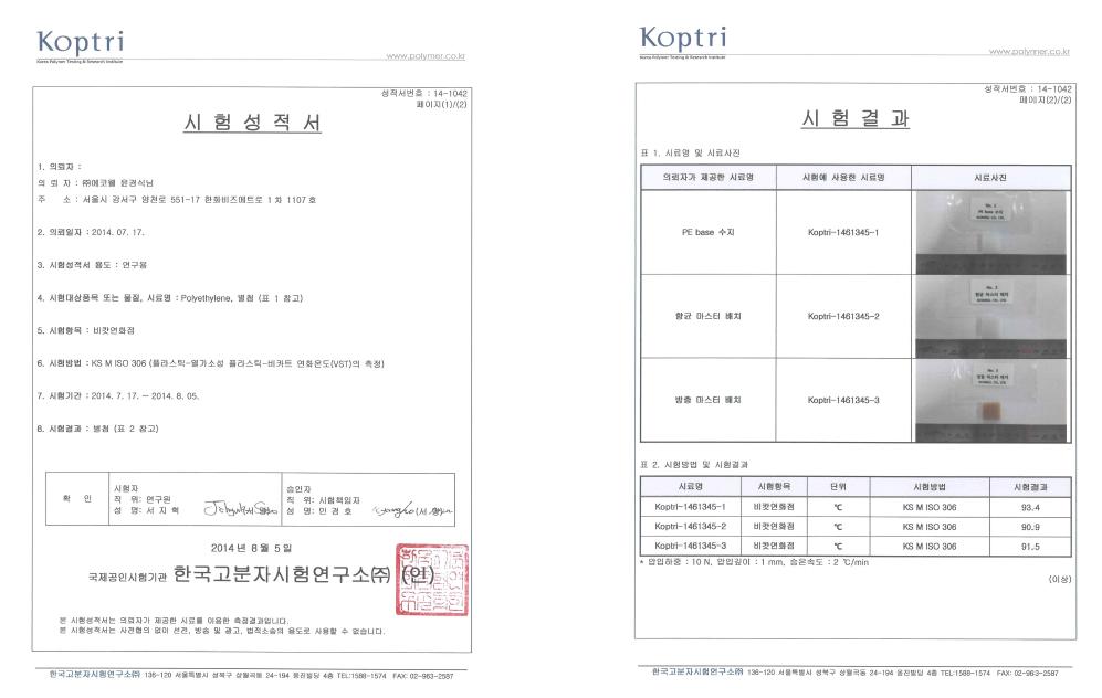 비캇 연화점 시험 성적서 (한국고분자시험연구소)