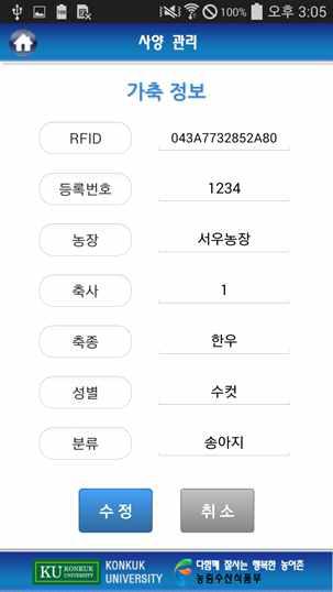 가축 정보 수정 앱