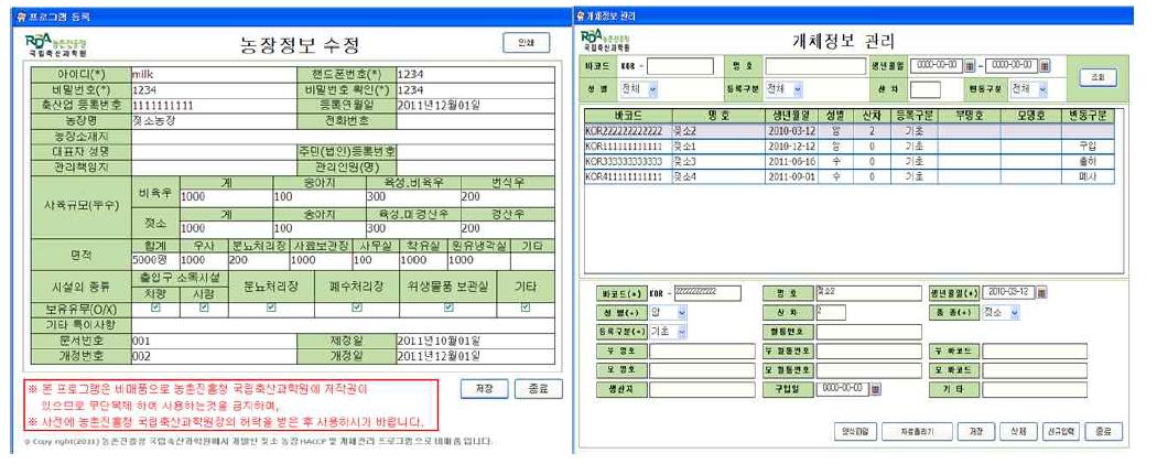 젖소 HACCP프로그램의 농장정보 및 개체정보관리 입력 화면