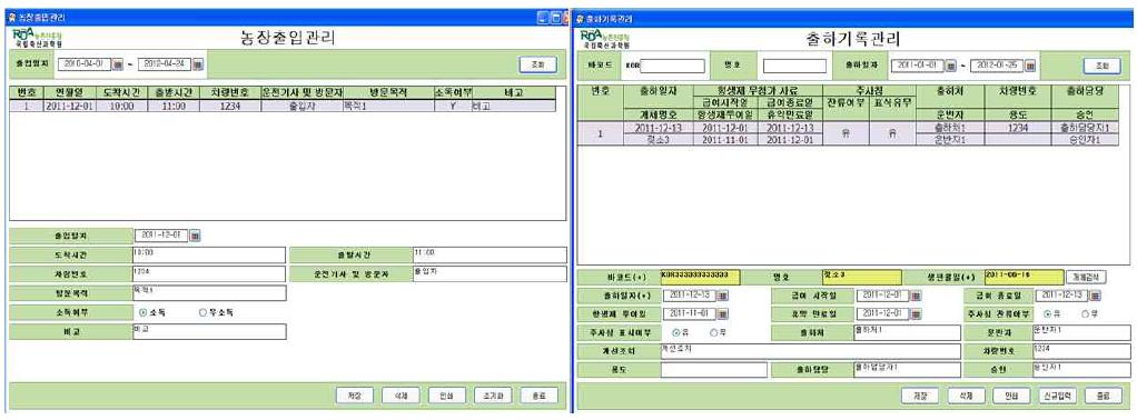 젖소 HACCP 프로그램의 농장출입관리 및 출하기록관리 화면