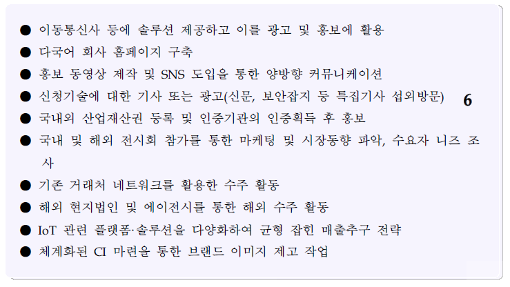 추천 사업화전략 실행방안