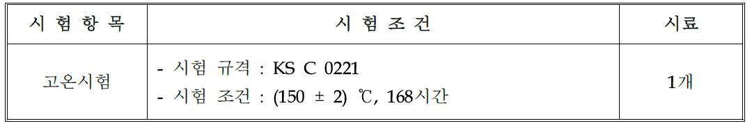 고온보관시험의 시험조건