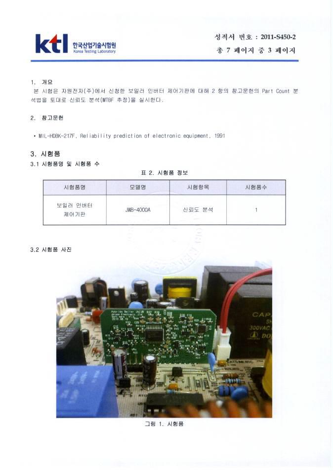 유도가열식 보일러 인버터 제어기판 신뢰도 분석(MTBF 추정) 시험성적서 (3/7)