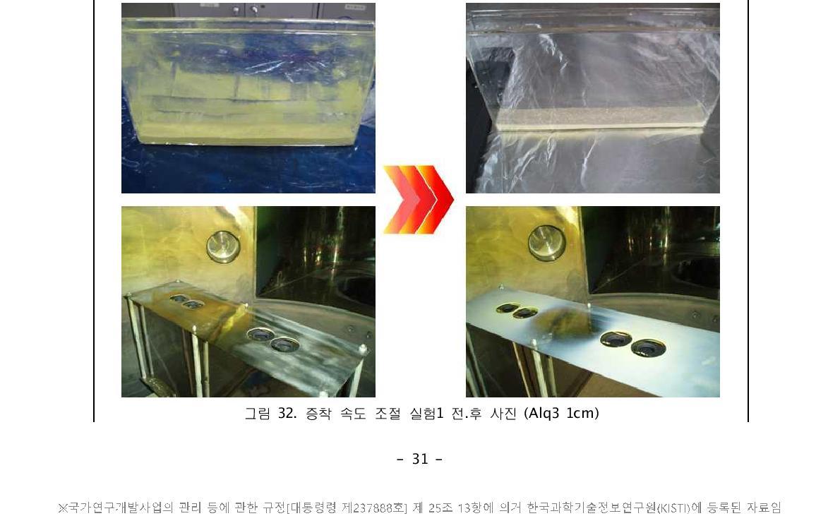 증착 속도 조절 실험1 전.후 사진 (Alq3 1cm)