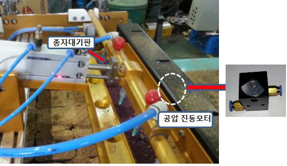 공압 진동모터에 의한 종자대기판