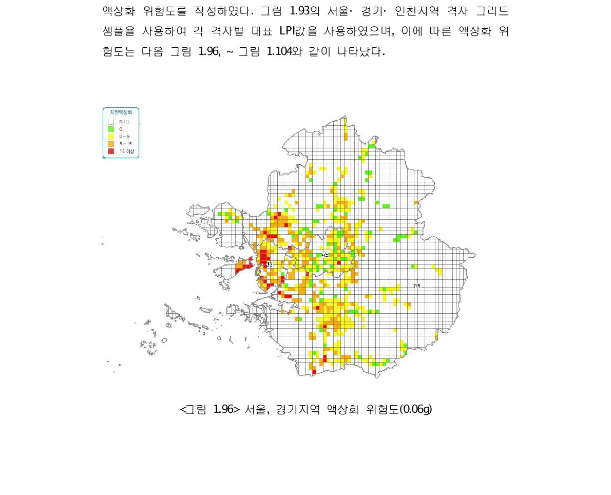 서울, 경기지역 액상화 위험도(0.06g)