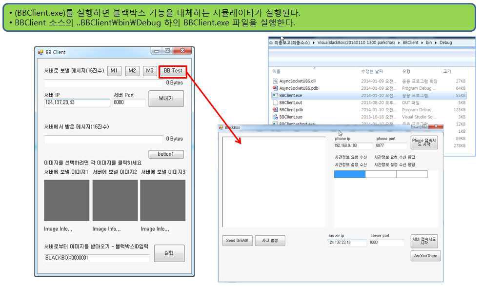 블랙박스 시뮬레이터의 실행방법 및 모습