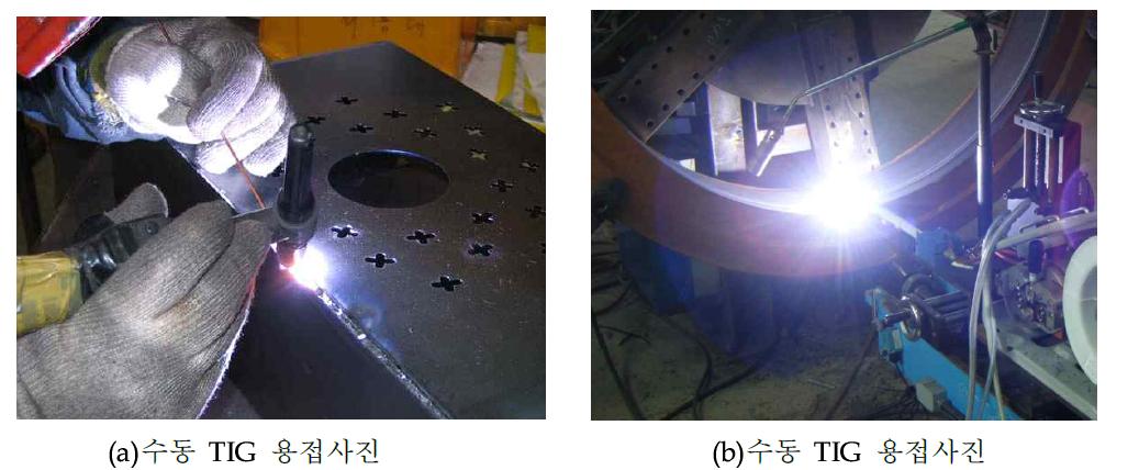 수동 TIG 및 자동 TIG 용접 사진 일례