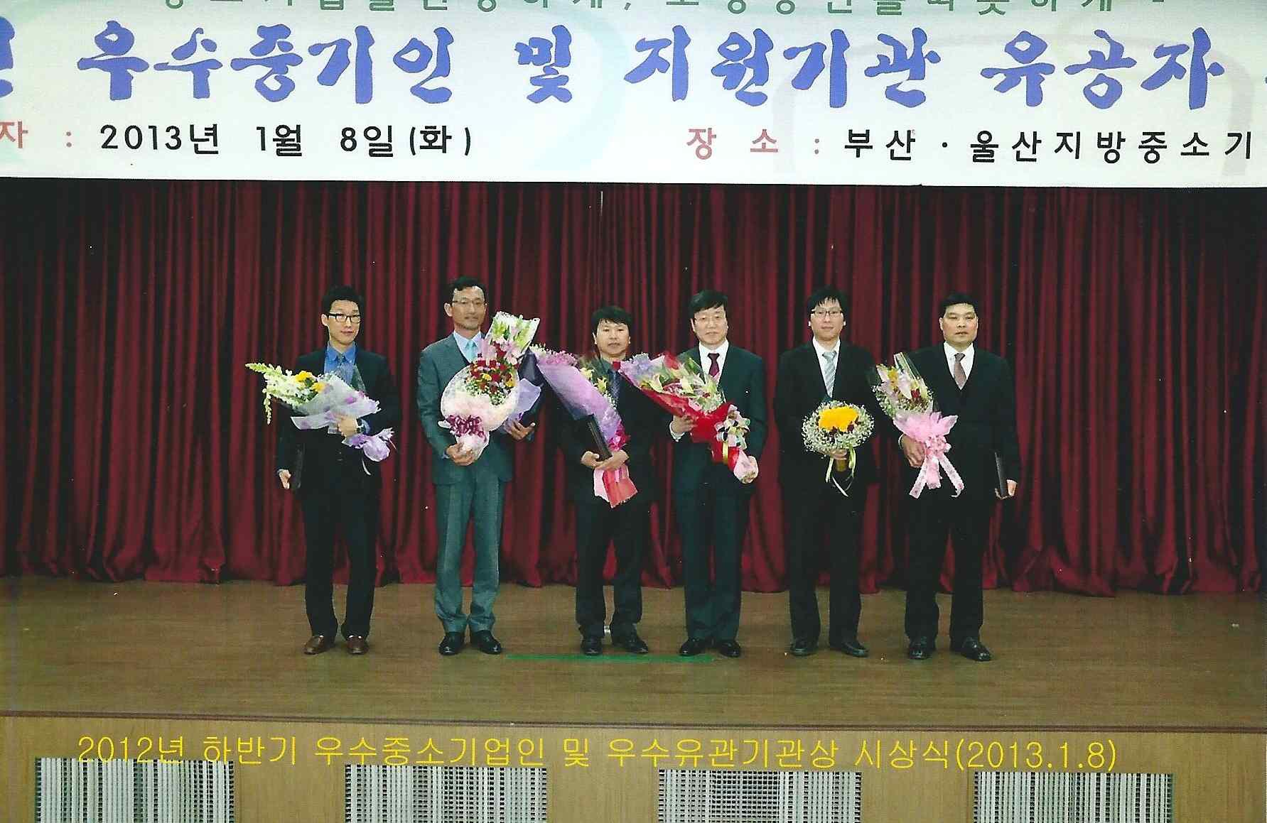 2013년 1월 2012년 하반기 우수중소기업인상 수상