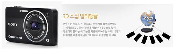 Sony mono 3D creator 기능 지원 디카 예 1