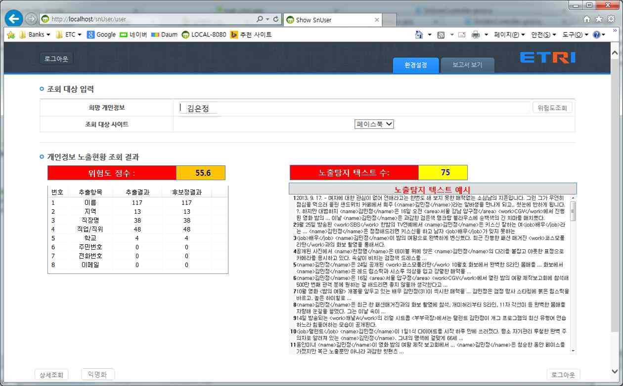 개인정보 노출현황 조회 결과 화면