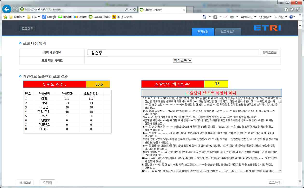 개인정보 노출현황 조회 결과의 익명화 처리 화면