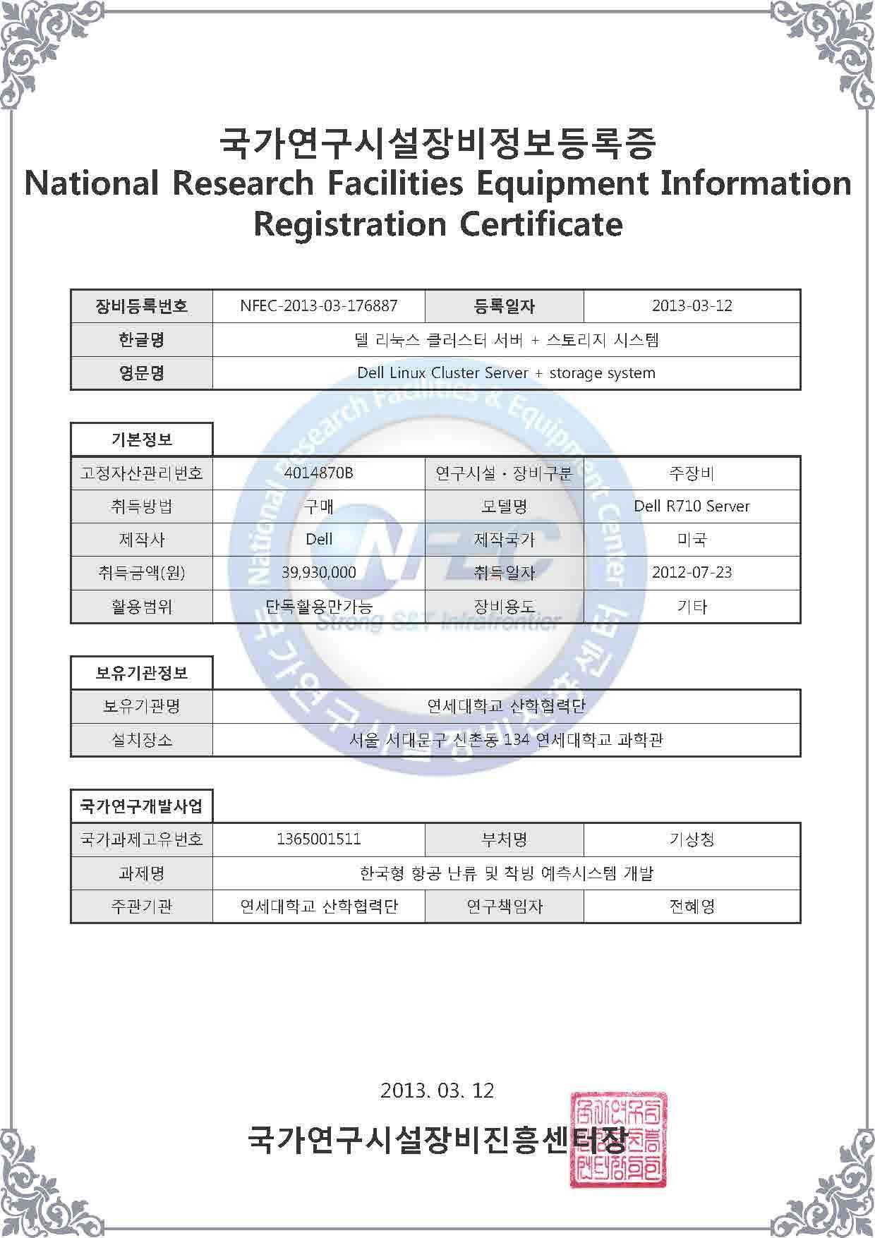 National Research Facilities Equipment Information Registration Certificate (cluster server+storage system)