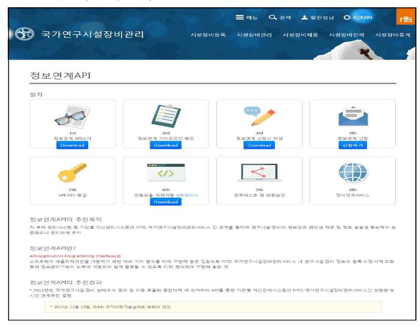정보연계 API 소개 및 관련 문서 다운로드 화면