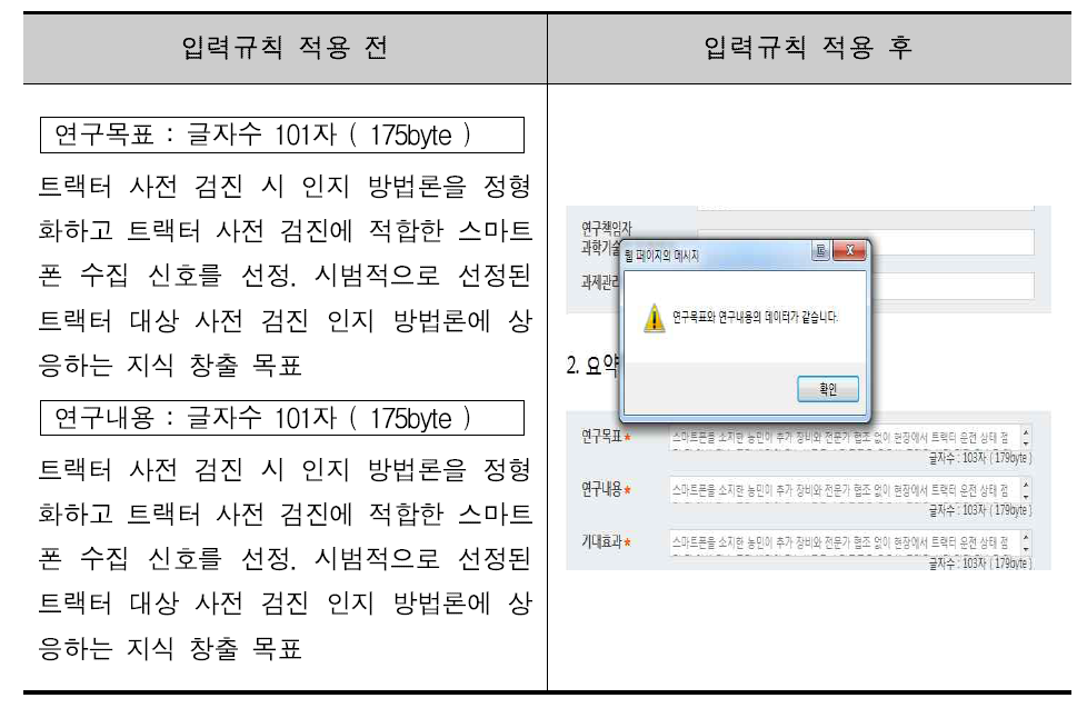 항목 간 동일문구 반복 입력 제한 규칙 적용 전후 비교